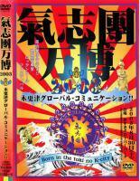 ケース無::【ご奉仕価格】気志團万博 2003 木更津グローバル・コミュニケーション!! Born in the toki no K-city 2枚組 中古 DVD