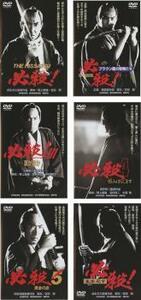 【ご奉仕価格】必殺! 劇場版 全6枚 1、2、3、4、5、6 レンタル落ち セット 中古 DVD