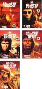 猿の惑星 全5枚 続、新、征服、最後の猿の惑星【字幕】 レンタル落ち セット 中古 DVD
