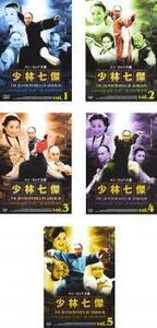 ケース無::bs::少林七傑 全5枚 Vol.1、2、3、4、5 完結 レンタル落ち 全巻セット 中古 DVD