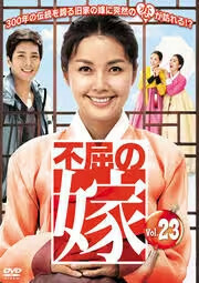 ケース無::bs::不屈の嫁 23(第90話～第93話)【字幕】 レンタル落ち 中古 DVD