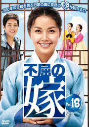 ケース無::ts::不屈の嫁 18(第70話～第73話)【字幕】 レンタル落ち 中古 DVD