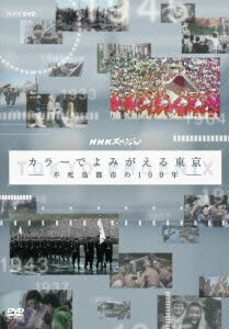【ご奉仕価格】bs::カラーでよみがえる東京 不死鳥都市の100年 レンタル落ち 中古 DVD