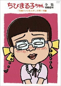 【ご奉仕価格】ちびまる子ちゃん全集 1992 花輪クンに恋人が! の巻+付録 中古 DVD