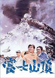 【ご奉仕価格】bs::富士山頂 レンタル落ち 中古 DVD