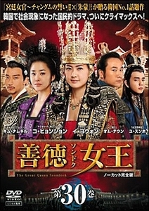 ケース無::【ご奉仕価格】善徳女王 30 ノーカット完全版 レンタル落ち 中古 DVD