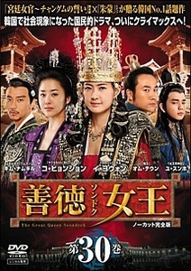 善徳女王 30 ノーカット完全版 DVD 韓国ドラマ