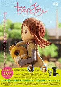 【ご奉仕価格】bs::ちえりとチェリー レンタル落ち 中古 DVD