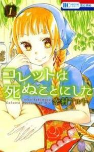 コレットは死ぬことにした(21冊セット)全 20 巻 + 女神編 全 1 巻 レンタル落ち 全巻セット 中古 コミック Comic