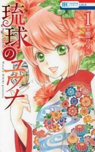 琉球のユウナ(8冊セット)第 1～8 巻 レンタル落ち 全巻セット 中古 コミック Comic