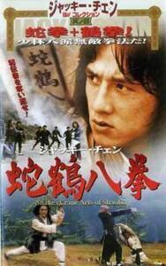 蛇鶴八拳 DVD