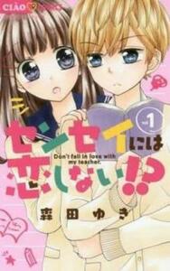 センセイには恋しない!?(4冊セット)第 1～4 巻 レンタル落ち セット 中古 コミック Comic