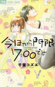 今日から門限7:00です 全 2 巻 完結 セット レンタル落ち 全巻セット 中古 コミック Comic