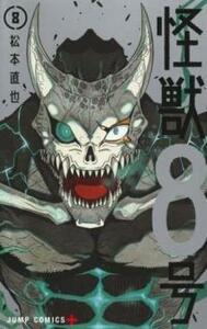 【ご奉仕価格】怪獣8号 8 レンタル落ち 中古 コミック Comic