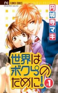 世界はボクらのために! 全 2 巻 完結 セット レンタル落ち 全巻セット 中古 コミック Comic