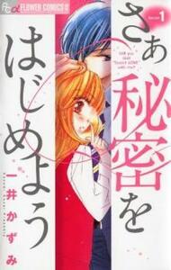 さあ秘密をはじめよう 全 7 巻 完結 セット レンタル落ち 全巻セット 中古 コミック Comic