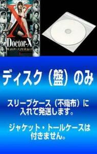 ケース無::【訳あり】ドクターX 外科医・大門未知子 全4枚 第1話～第8話 最終 ※ディスクのみ レンタル落ち 全巻セット 中古 DVD