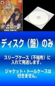 ケース無::【訳あり】新 北斗の拳 全3枚 呪縛の町、禁じられた拳、男が哀しみを背負うとき ※ディスクのみ レンタル落ち 全巻セット 中古
