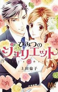 ひみつのジュリエット 全 2 巻 完結 セット レンタル落ち 全巻セット 中古 コミック Comic