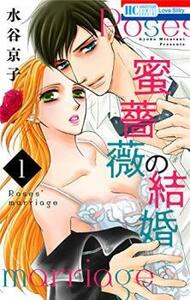 蜜薔薇の結婚 全 6 巻 完結 セット レンタル落ち 全巻セット 中古 コミック Comic