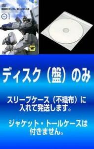 機動戦士ガンダム 第08MS小隊 全5枚 VOL.01、02、03、04、ミラーズリポート▽レンタル用 全巻セット DVD