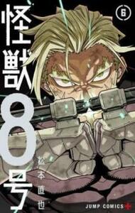 怪獣8号 6 レンタル落ち 中古 コミック Comic