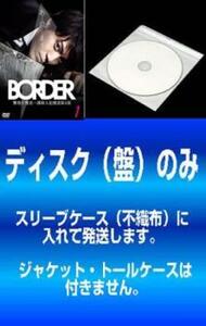 ケース無::【訳あり】BORDER ボーダー 全5枚 第1話～第9話 最終 ※ディスクのみ レンタル落ち セット 中古 DVD