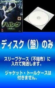 ケース無::【訳あり】ハルク + インクレディブル・ハルク 全2枚 ※ディスクのみ レンタル落ち セット 中古 DVD