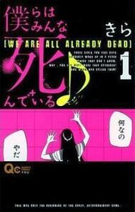 僕らはみんな死んでいる 全 10 巻 完結 セット レンタル落ち 全巻セット 中古 コミック Comic