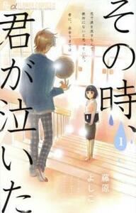 その時、君が泣いた 全 3 巻 完結 セット レンタル落ち 全巻セット 中古 コミック Comic