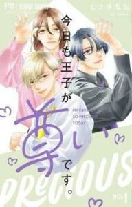 今日も王子が尊いです。(4冊セット)第 1～4 巻 レンタル落ち セット 中古 コミック Comic