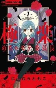 ts::極楽!!めちゃモテ委員長(2冊セット)第 1、2 巻 レンタル落ち セット 中古 コミック Comic