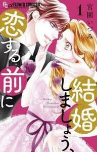 結婚しましょう、恋する前に 1 レンタル落ち 中古 コミック Comic