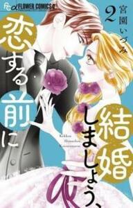 【ご奉仕価格】結婚しましょう、恋する前に 2 レンタル落ち 中古 コミック Comic