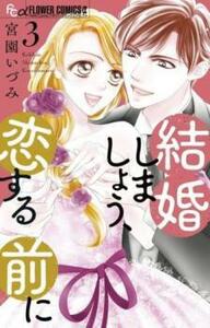 結婚しましょう、恋する前に 3 レンタル落ち 中古 コミック Comic