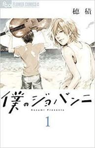 僕のジョバンニ(5冊セット)第 1～5 巻 レンタル落ち セット 中古 コミック Comic