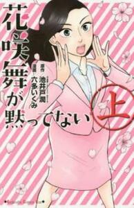 花咲舞が黙ってない 上巻、下巻 全 2 巻 完結 セット レンタル落ち 全巻セット 中古 コミック Comic