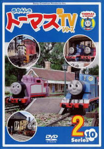 きかんしゃトーマス 新TVシリーズ 第10シリーズ 2 レンタル落ち 中古 DVD