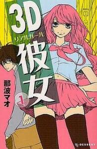 3D彼女 リアルガール 全 12 巻 完結 セット レンタル落ち 全巻セット 中古 コミック Comic