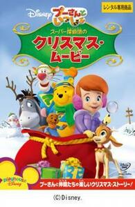 プーさんといっしょ スーパー探偵団のクリスマス・ムービー レンタル落ち 中古 DVD