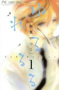 ゆれるるる 全 3 巻 完結 セット レンタル落ち 全巻セット 中古 コミック Comic