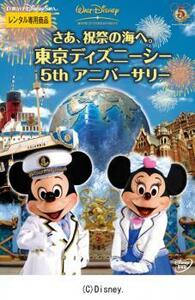 ケース無::【ご奉仕価格】さあ、祝祭の海へ。 東京ディズニーシー 5th アニバーサリー レンタル落ち 中古 DVD