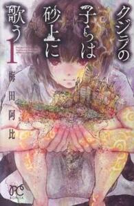 ts::クジラの子らは砂上に歌う(12冊セット)第 1～12 巻 レンタル落ち セット 中古 コミック Comic