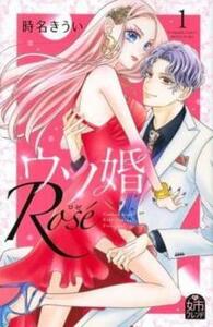 ウソ婚 Rose ロゼ(3冊セット)第 1～3 巻 レンタル落ち セット 中古 コミック Comic