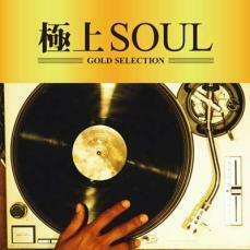 ケース無::【ご奉仕価格】極上SOUL レンタル落ち 中古 CD