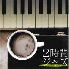 ケース無::【ご奉仕価格】2時間ジャズ 2CD レンタル落ち 中古 CD