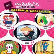 ケース無::【ご奉仕価格】みんなのうた45周年ベスト曲集/北風小僧の寒太郎/山口さんちのツトム君 レンタル落ち 中古 CD