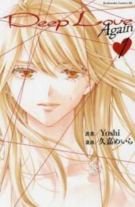 Deep Love Again(3冊セット)第 1、2、3 巻 レンタル落ち 全巻セット 中古 コミック Comic