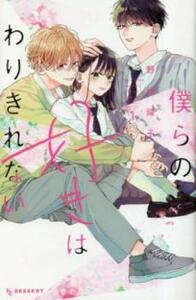 僕らの好きはわりきれない(3冊セット)第 1～3 巻 レンタル落ち セット 中古 コミック Comic