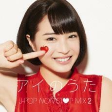 ケース無::アイのうた J-POP NON STOP MIX 2 → mixed by DJ FUMI★YEAH! レンタル落ち 中古 CD